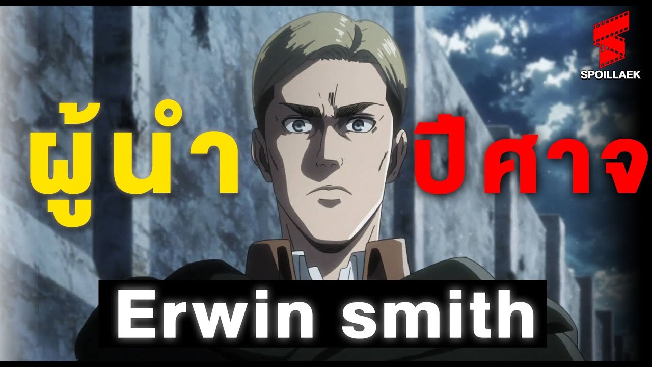 สปอยล์ Erwin smith ถอดบทเรียนจากสุดยอดผู้นำ