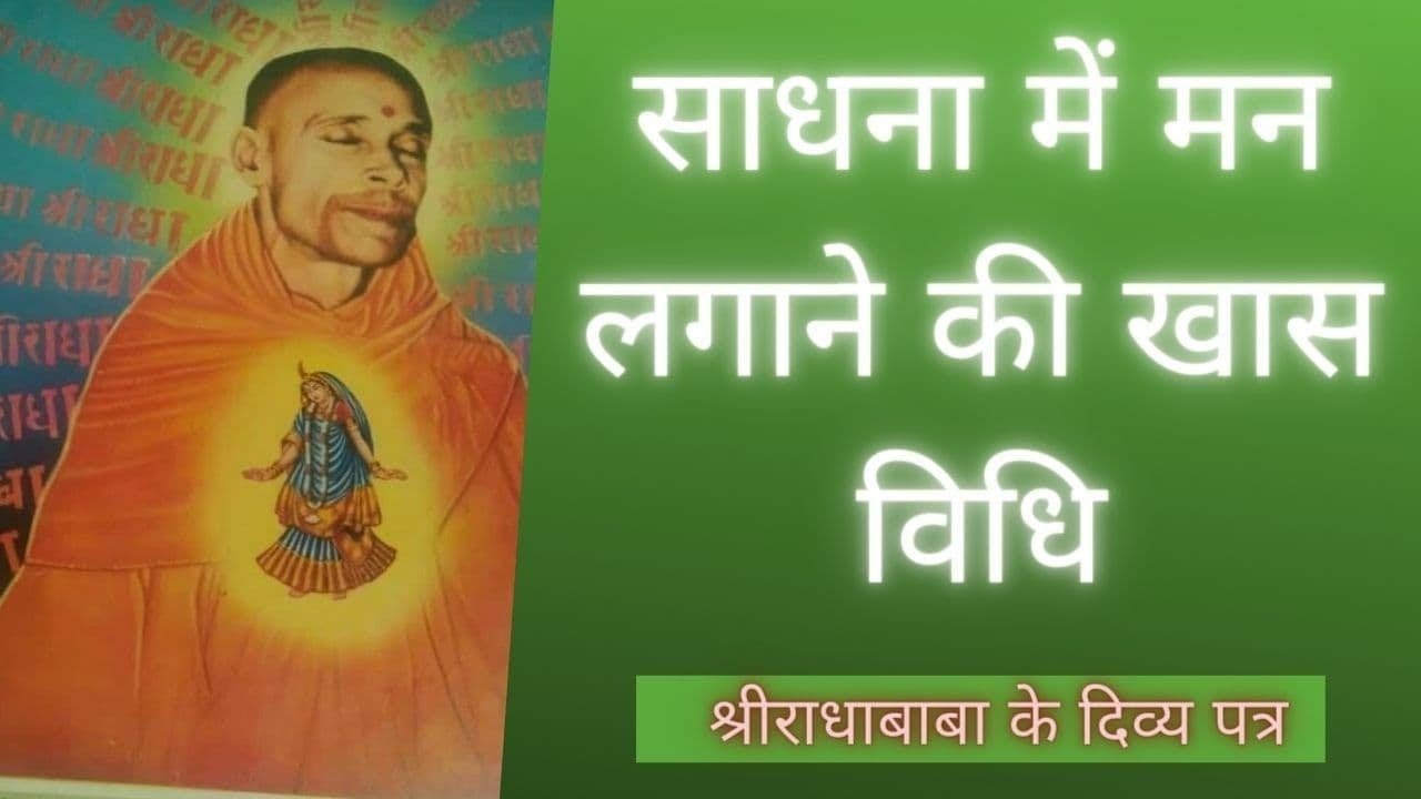 साधना में मन लगाने की खास विधि || श्री राधा बाबा द्वारा बताया गया || Radha Baba Pravachan