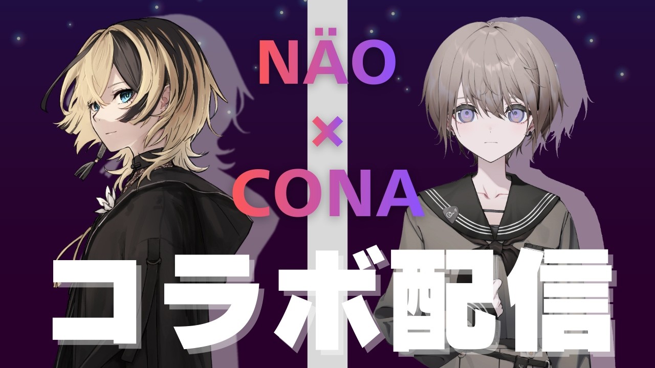CONAち初コラボ🎉2人でいっぱいお話しするぞう✊