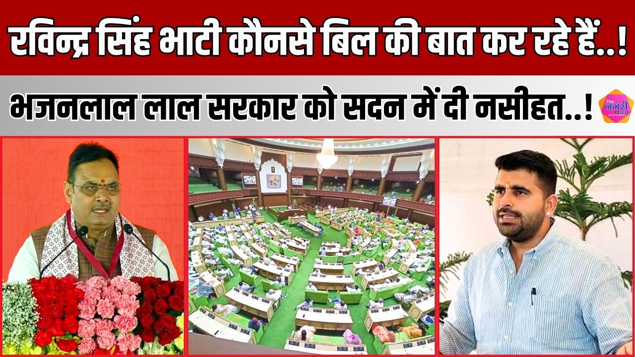 Ravindra Singh Bhati ने सदन में उठाया गंभीर मुद्दा, जनप्रतिनिधियों की शैक्षणिक योग्यता पर कही बात ||
