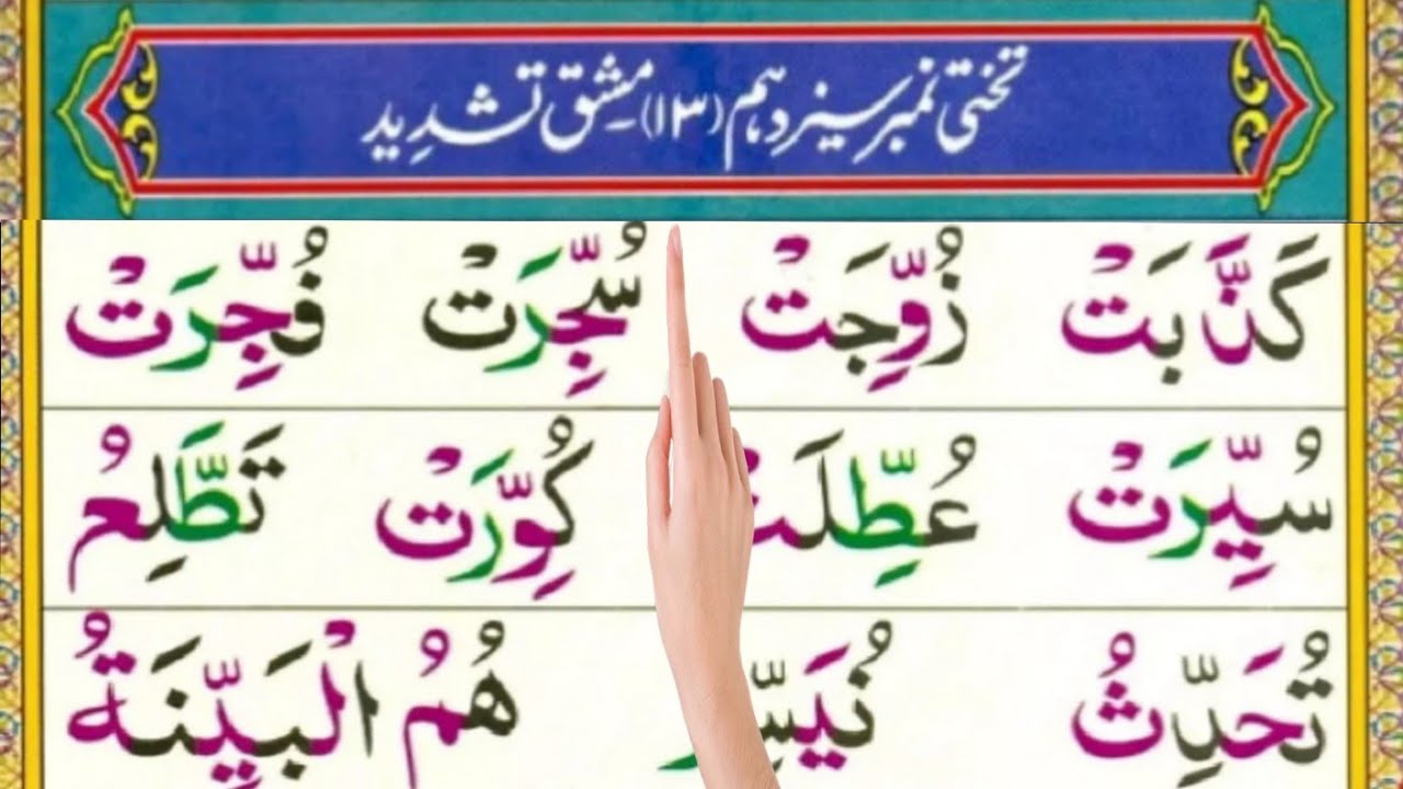 Noorani Qaida | Takhtee No. 13 | Lesson 2 | Learn Arabic Letters with Tajweed