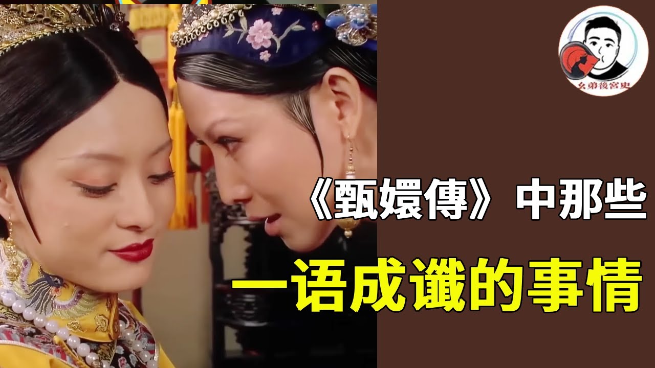《甄嬛傳》中一语成谶的事情 ！甄嬛的孩子是浣碧的孩子，皇后永远都是皇后！#甄嬛傳 #影視解說 #宮鬥劇
