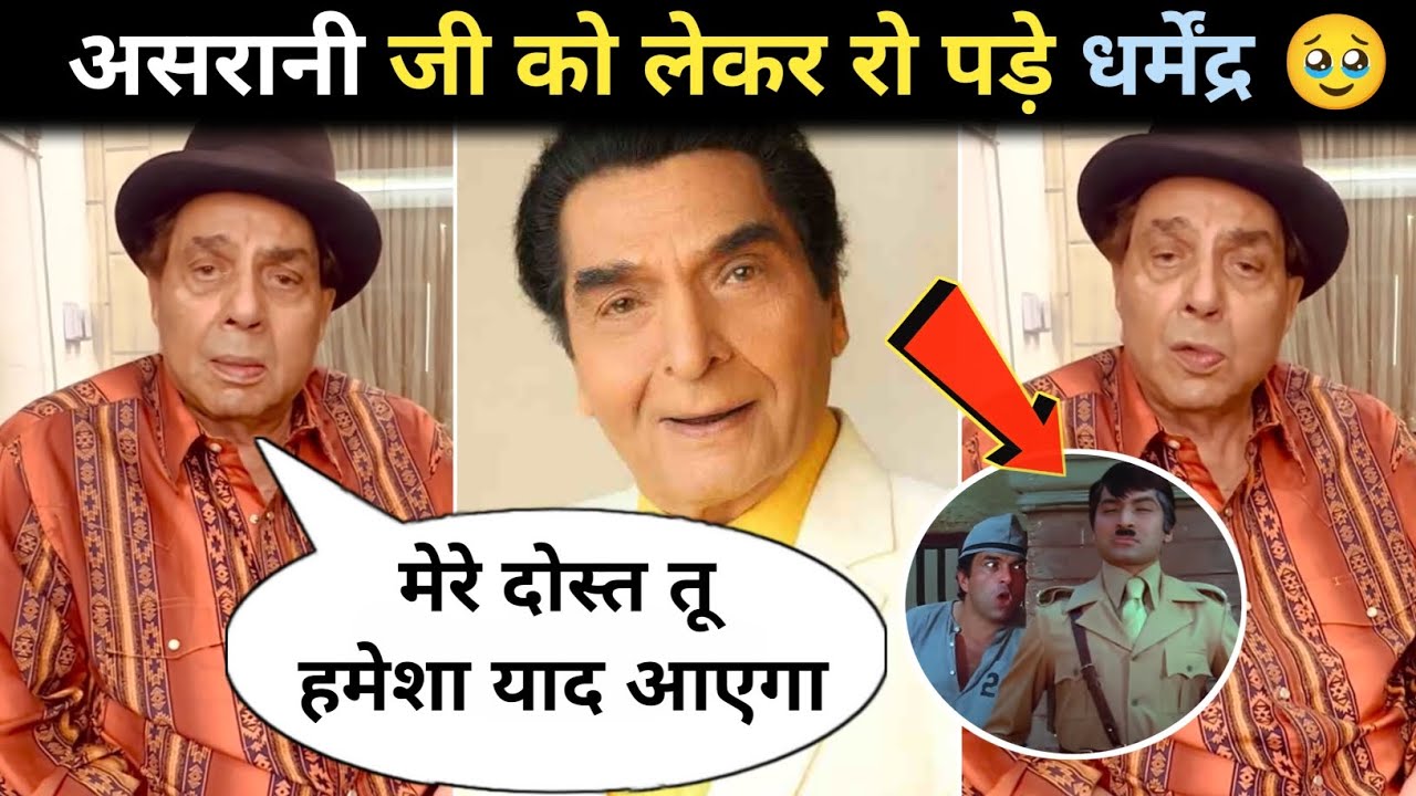 Dharmendra: Asrani को लेकर हुए भावुक | Govardhan Asrani News | Dharmendra | Bollywood News 