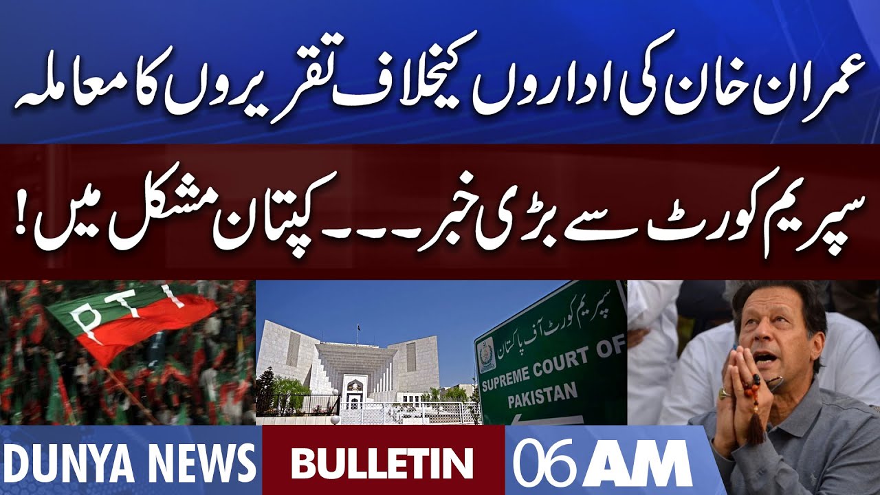 Dunya News 6AM Bulletin | 03 Sep 2022 | Imran Khan | PTI Gujrat Jalsa | Supreme Court