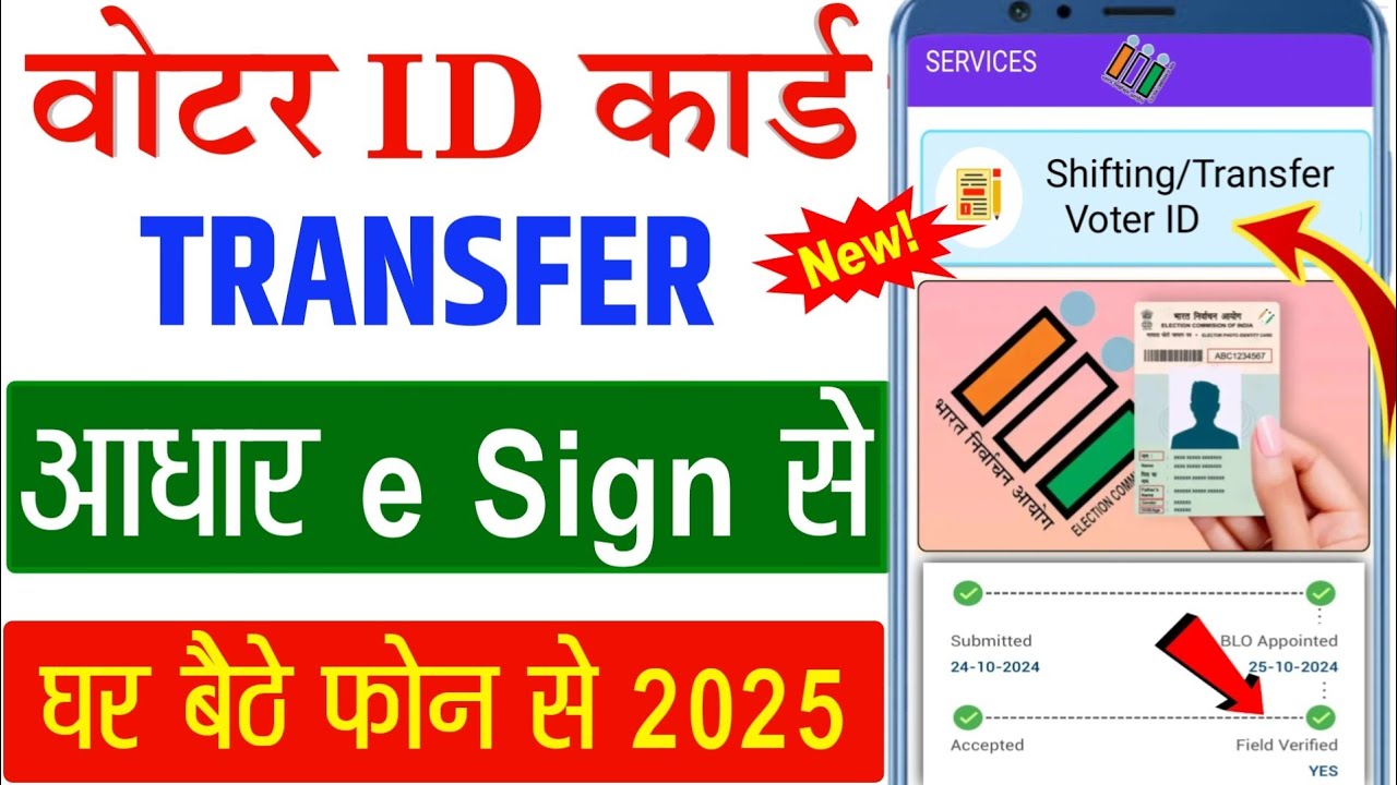 Aadhar e Sign अब नया तरीका से वोटर कार्ड TRANSFER होना शुरू 2025 | Voter card  transfer kare