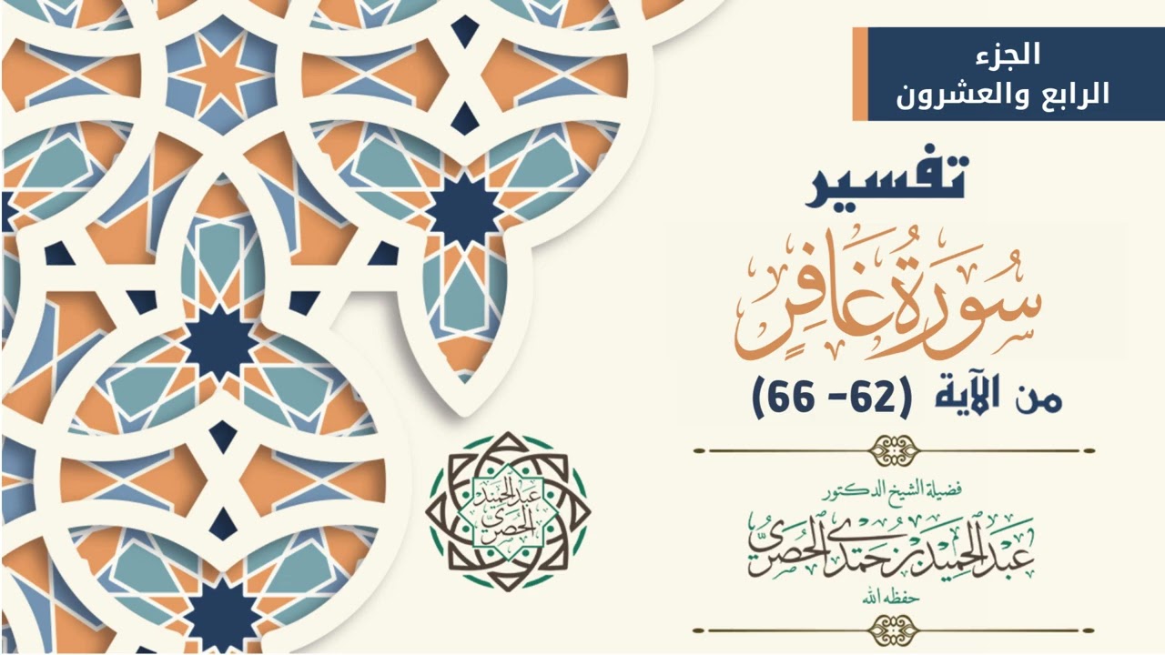 تفسير سورة غافر من 62 الى66  الشيخ د عبد الحميد الحصري   مجالس القرآن 1447