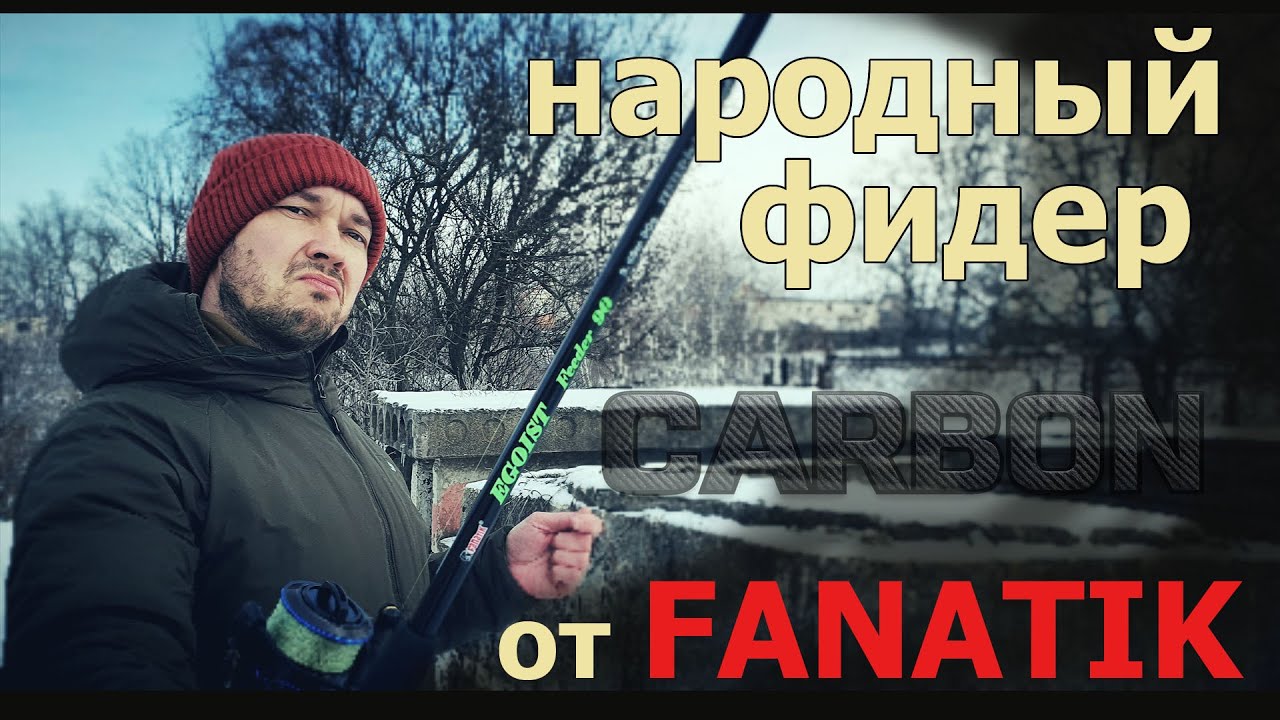 Может лучше переплатить?! недорогой фидер из карбона Fanatik Egoist. Честный обзор.