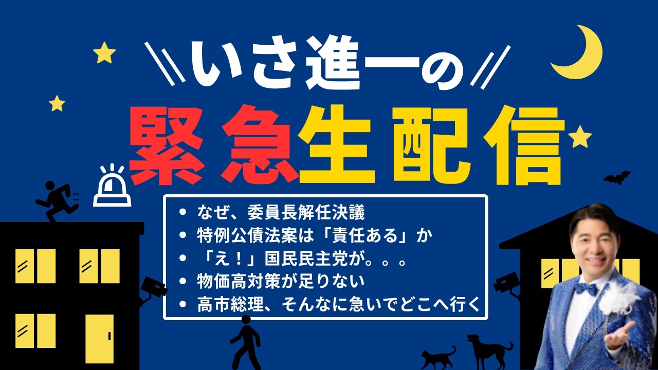 【切り抜き】予算委員長解任決議の理由。特例公債法案反対の理由。物価高対策は足りない。高市総理、そんなに急いで、どこへ行く　／　いさ進一チャンネル　＃中道いいじゃん
