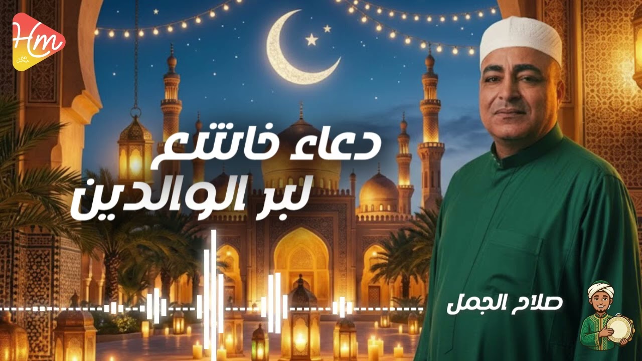 صلاح الجمل - دعاء خاشع لبر الوالدين