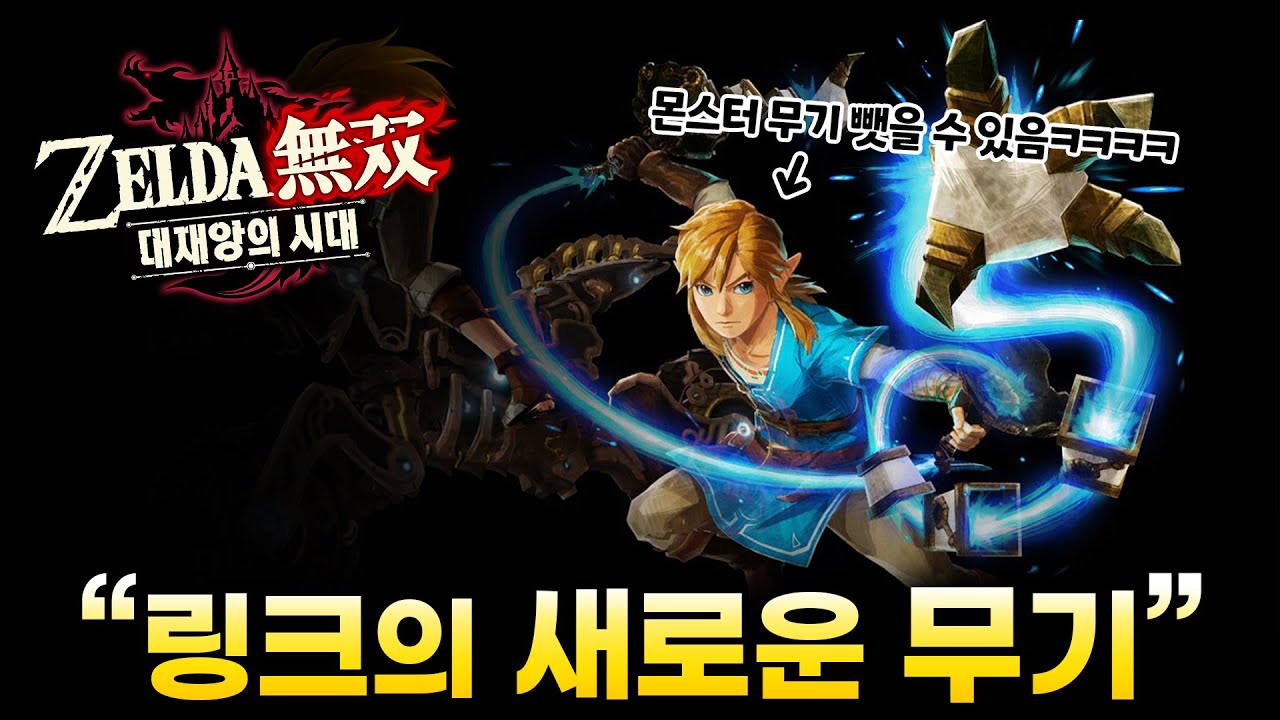 젤다무쌍 익스펜션 패스를 사야하는 이유!!! [젤다 무쌍 대재앙의 시대 #14]