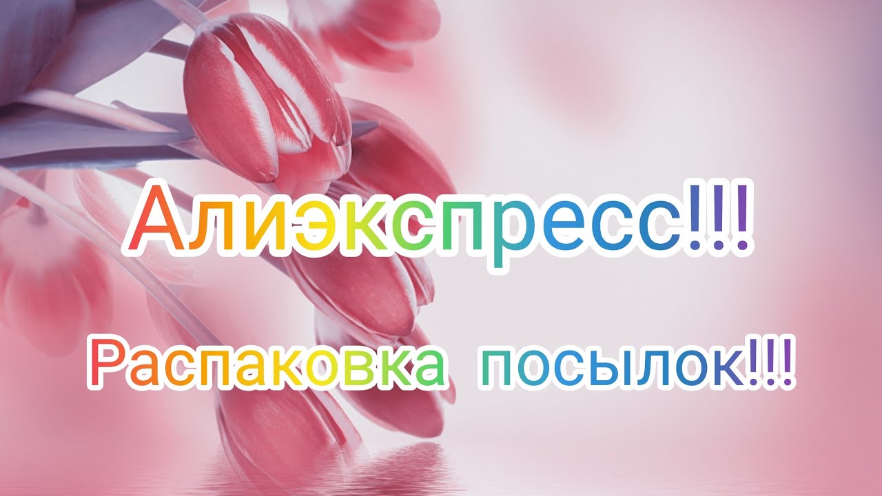 №92 Алиэкспресс!!! Большая распаковка отличных товаров!!! 😘Unboxing! 🤗👍