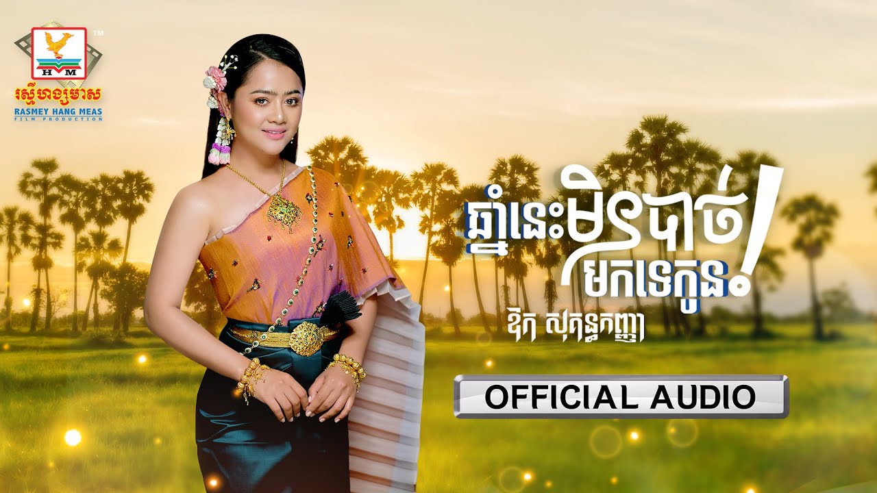 ឆ្នាំនេះមិនបាច់មកទេកូន| ឱក សុគន្ធកញ្ញា | សួស្តីឆ្នាំថ្មី | AUDIO | RHM
