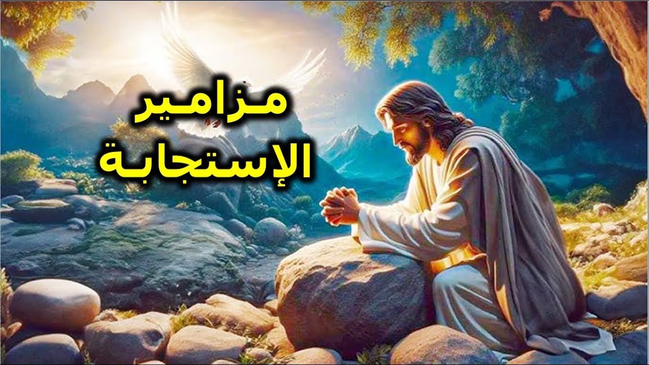 يارب اليك صرخت فى حزنى فاستجب لى يارب عليك توكلت