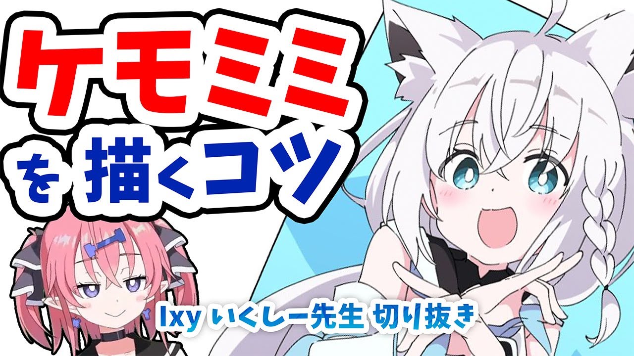 【2分でわかる】ケモミミを描くコツ【いくしー先生切り抜き】