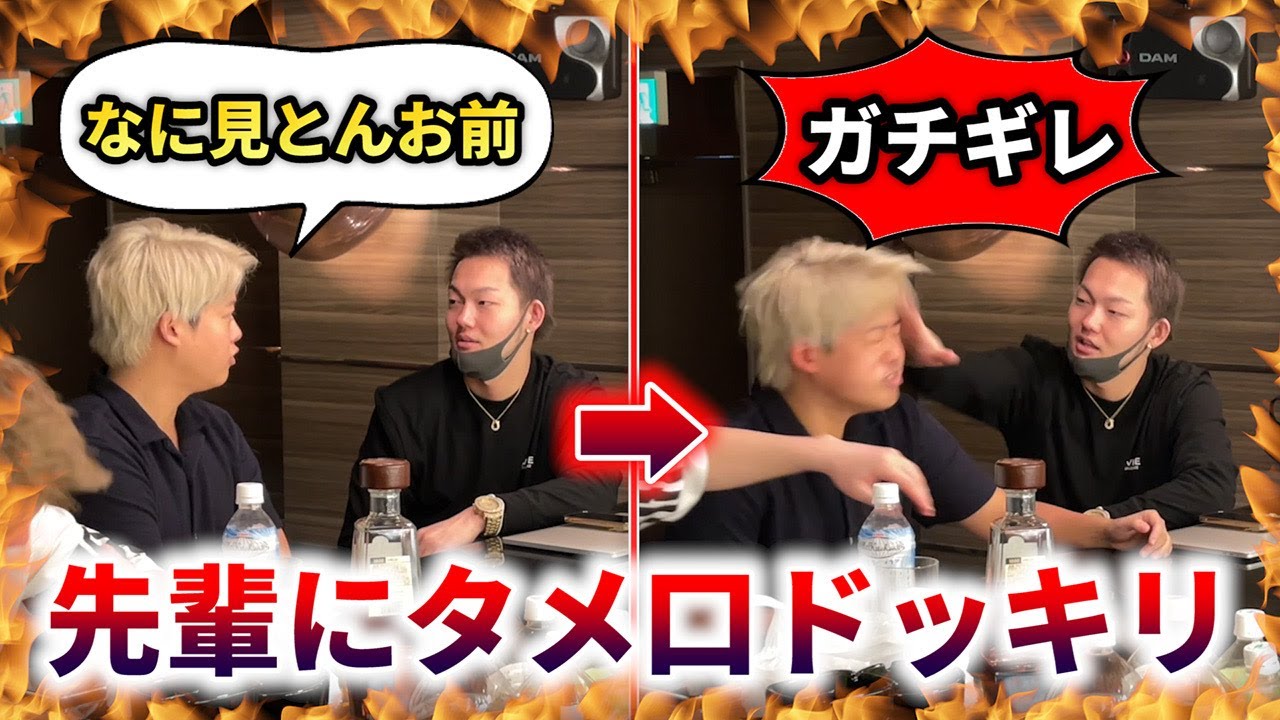 怖い先輩にタメ口ドッキリしたらまさかのガチギレで放送事故に...