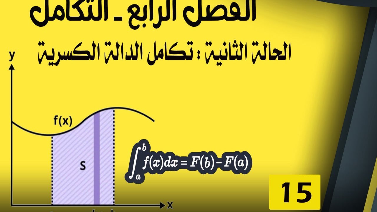 السادس العلمي -الفصل الرابع -التكامل -المحاضرة (15)