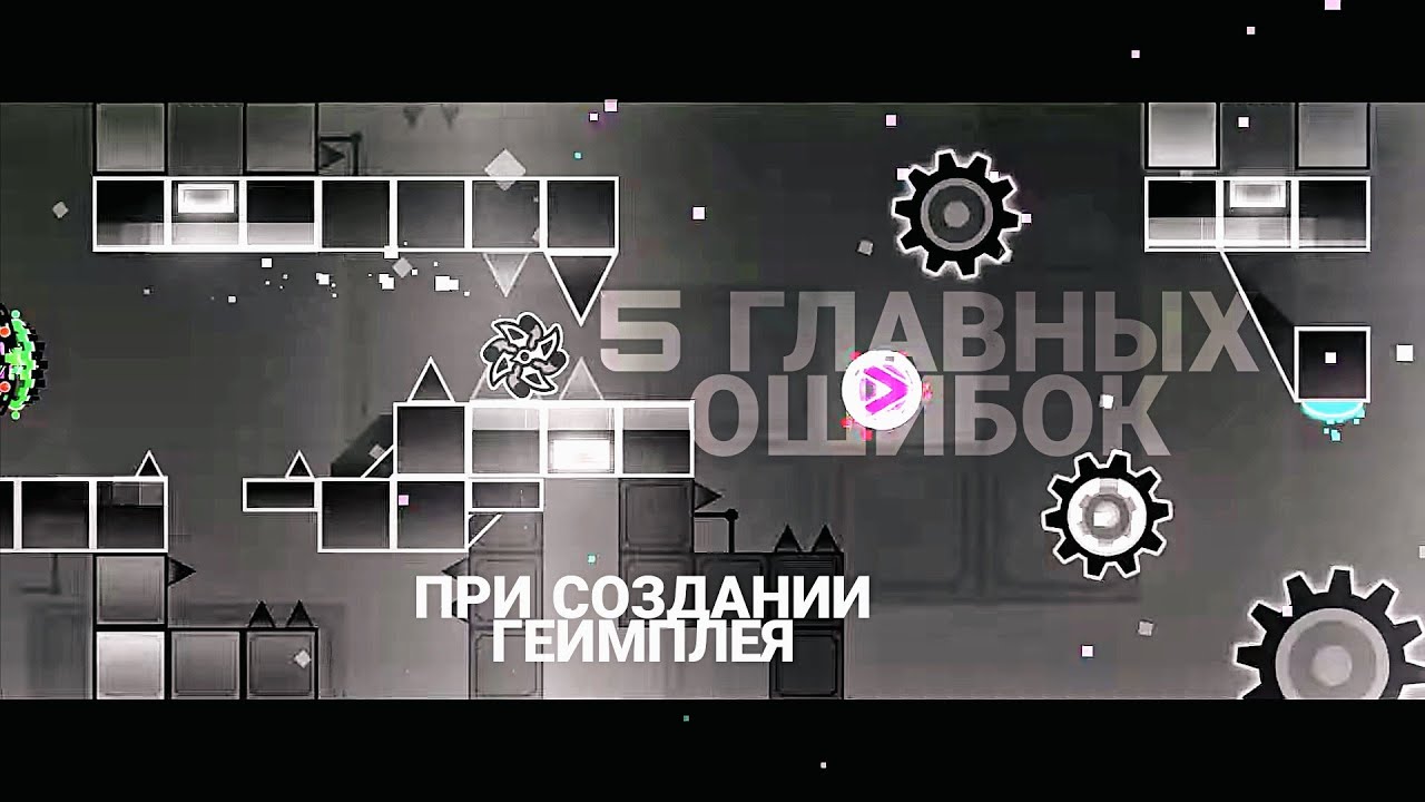 5 ГЛАВНЫХ ОШИБОК В СОЗДАНИИ ГЕЙМПЛЕЯ | Geometry Dash 2.11 | {MWay}