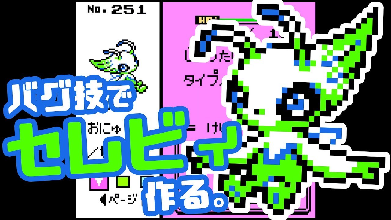 【#4】バグ技でセレビィ作ってみた！！【ポケモン金実況】