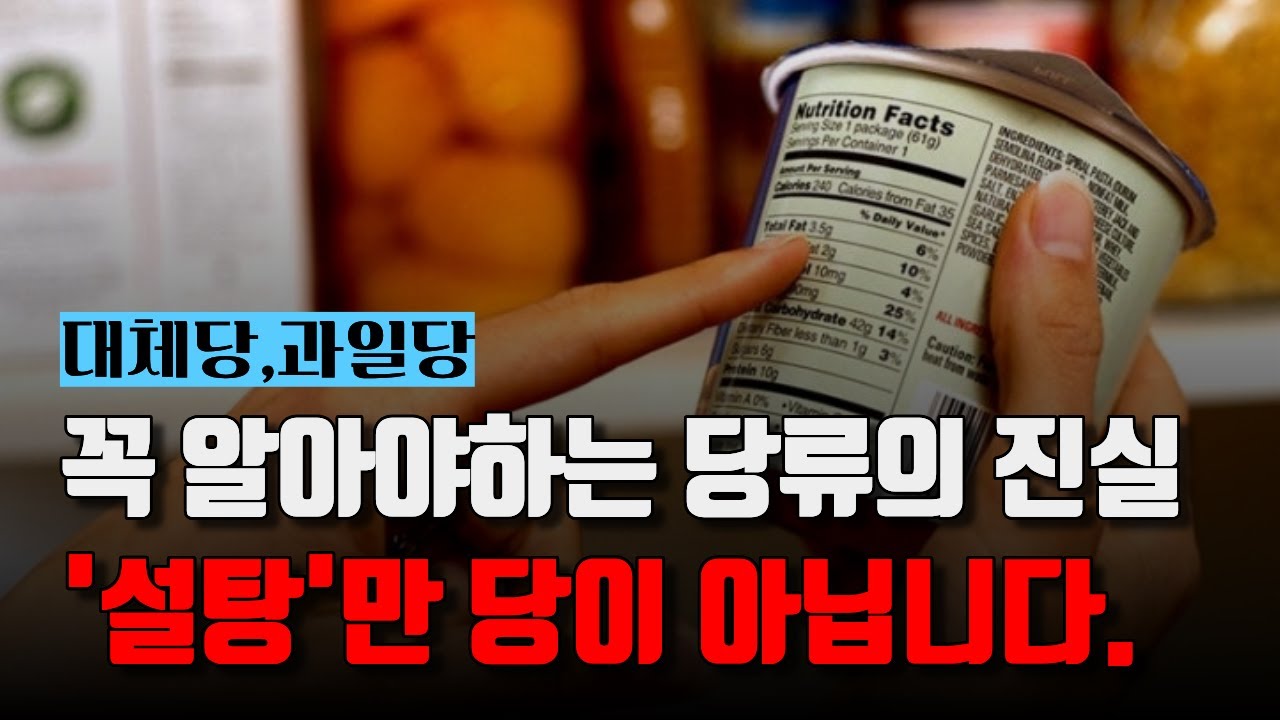 칼로리가 아니라 ‘당류’ 를 알아야합니다. [대체당, 과일당]