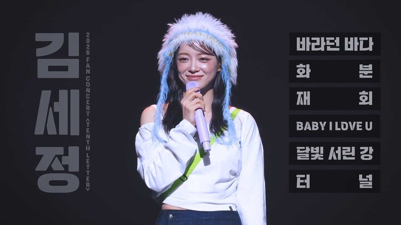 [4K] 260111 김세정 - 바라던 바다+화분+재회+Baby I Love U+달빛 서린 강+터널 직캠 Fancam | KIM SEJEONG FAN CONCERT〈열 번째 편지〉
