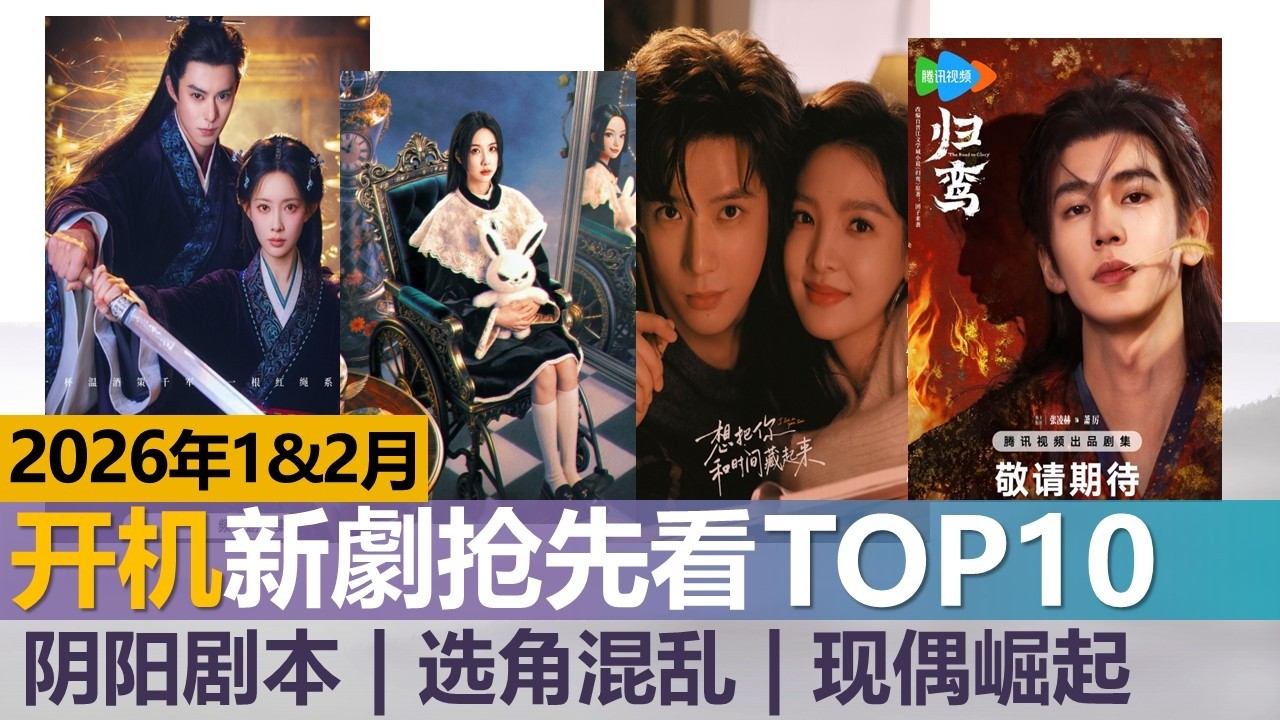 2026年年初开机新剧抢先看  阴阳剧本  选角混乱 现偶崛起，这个开局点儿乱啊！New C-Dramas Filming in Jan–Feb 2026: First Look