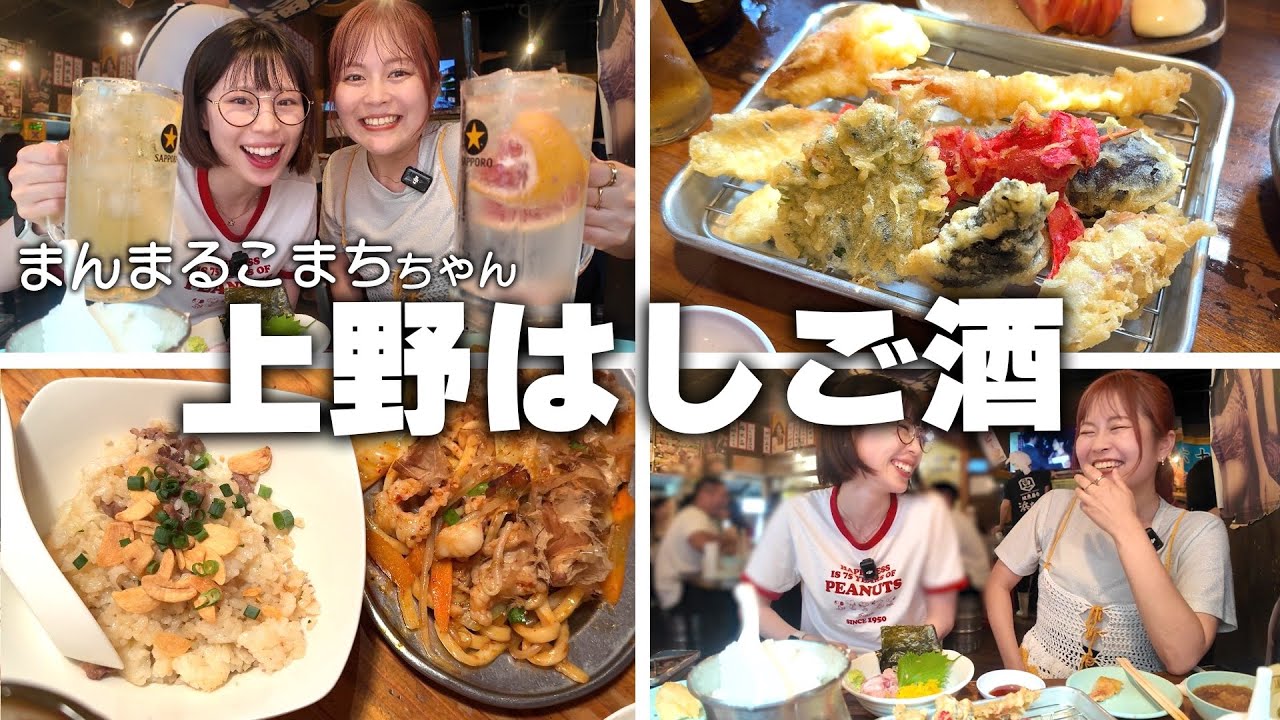 【昼飲み】上野で天ぷらに串焼き、にんにく炒飯に夜まで飲み続けたら恋が急展開を迎えたwww【まんまるこまちちゃんコラボ】