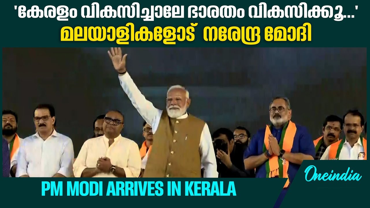 എന്റെ സുഹൃത്തുക്കളേ... മോദി കേരളത്തിൽ | PM Modi arrives in Kerala