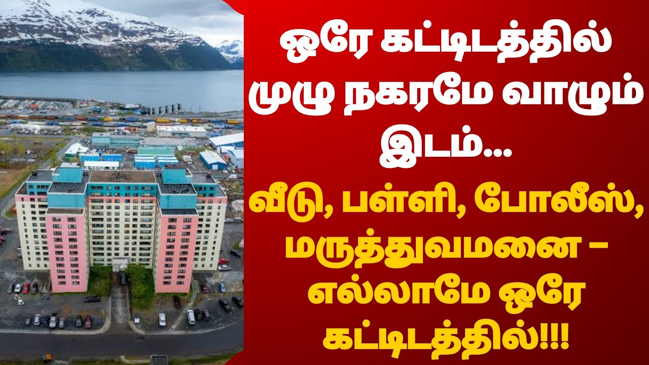 ஒரே கட்டிடத்தில் முழு நகரமே வாழும் அதிசய கட்டிடம்