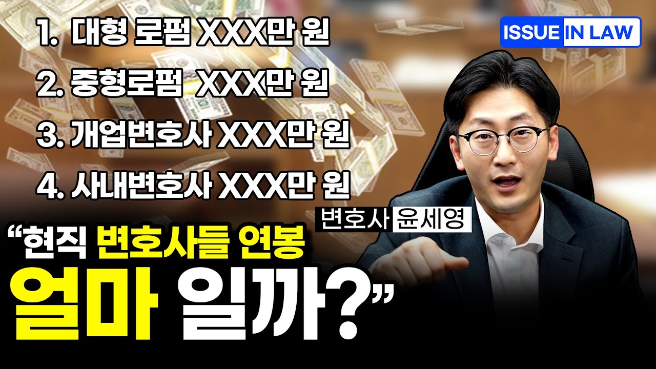 변호사 초임 연봉 공개!! 로펌별 인상폭과 연봉 및 월급 비교 ㅣ인천변호사, 송도변호사