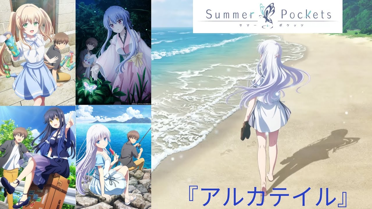 【アニメ放送記念MAD】Summer Pockets × アルカテイル（歌・鈴木このみ）