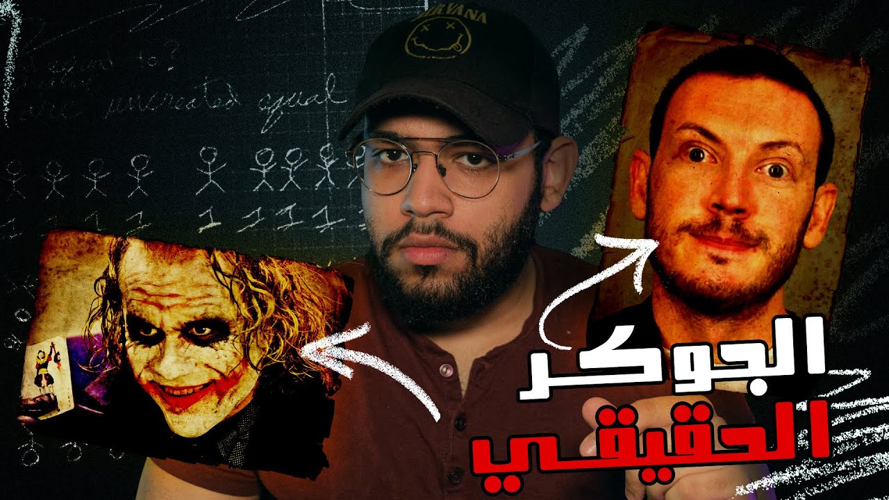 جريمة فيلم The Dark Knight المرعبه