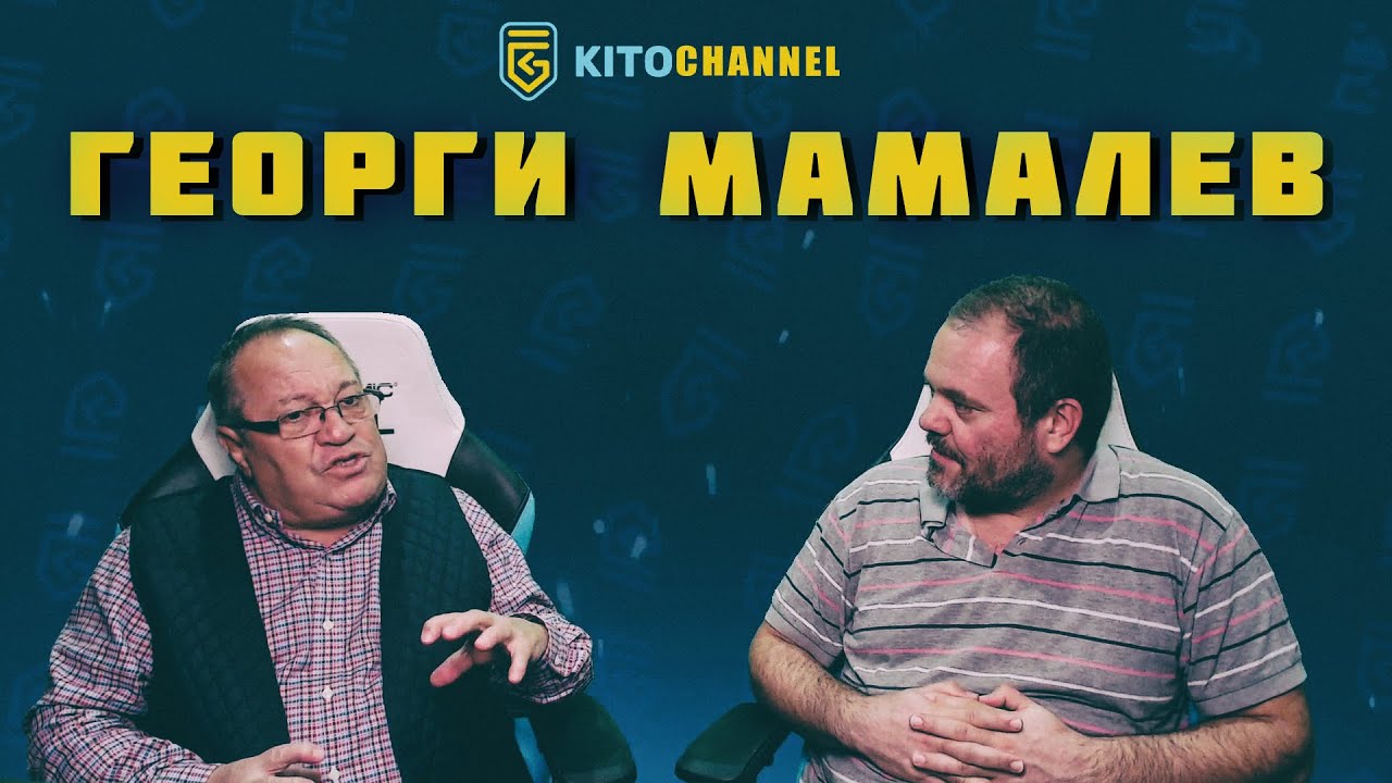 КИТОДАР СЕ СРЕЩНА С ГЕОРГИ МАМАЛЕВ | ЦЯЛ СТРИЙМ от 20.10.2021