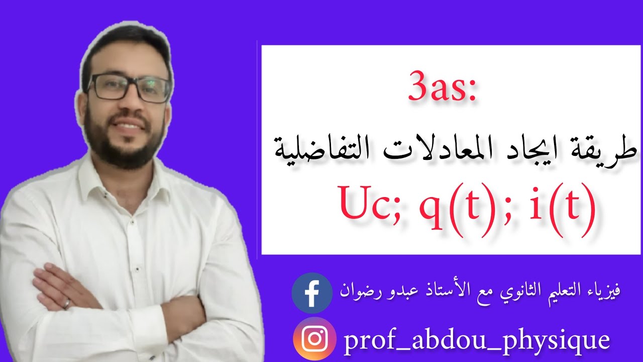 المعادلات التفاضلية من الصفر -فيزياء الثالثة ثانوي-