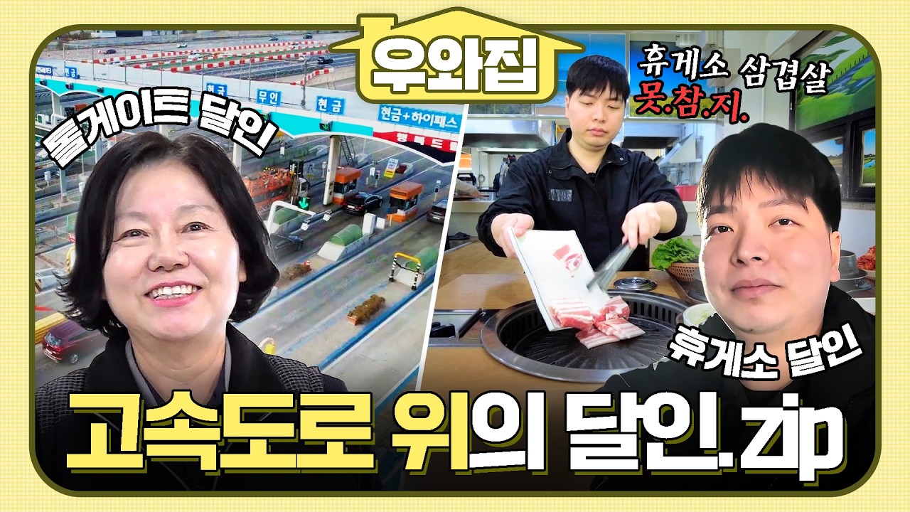[🏠#우와집] 고속도로 위, 우리의 귀성길을 책임져 주는 달인이 있다? 고속도로 위의 달인들🛣️🚗 #생활의달인 #톨게이트 #휴게소 #우와한비디오