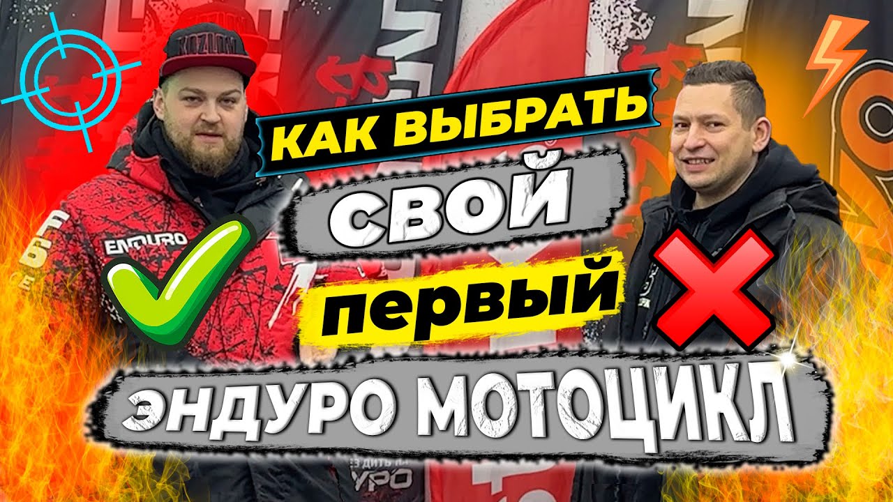 Первый эндуро мотоцикл: что нужно знать?