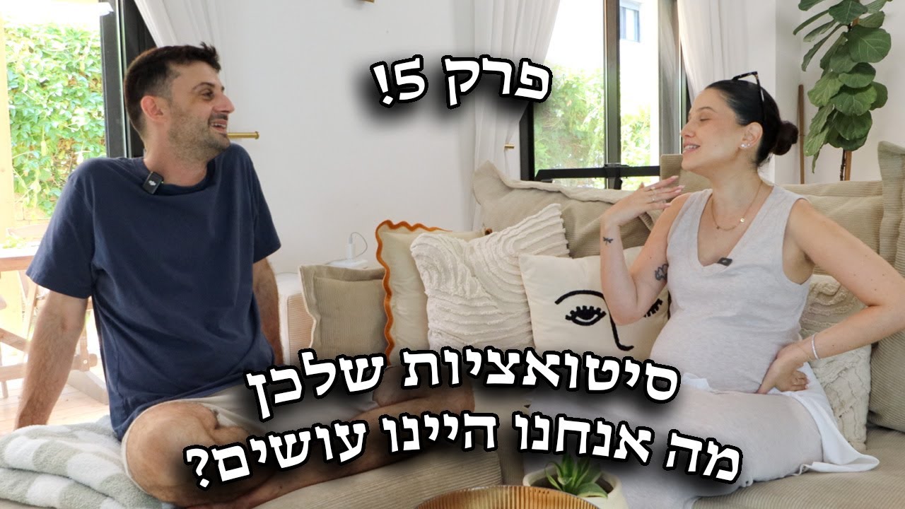 סיטואציות שלכן - ומה אנחנו היינו עושים - המופע של אמיר ולירון פרק 5
