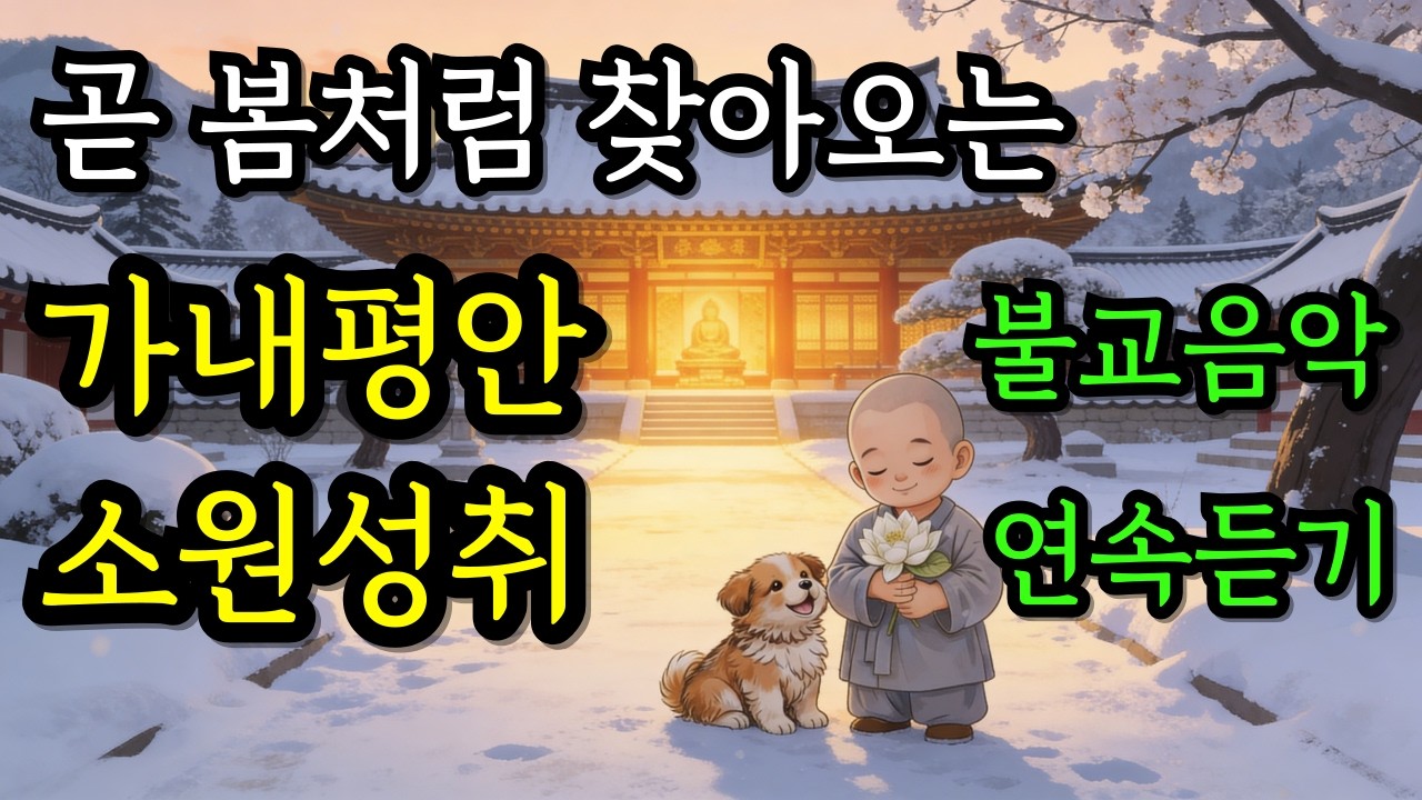 👉반드시 오는 대운👈 불교음악 연속듣기  |  집안에 복이 가득  차는  불교음악  | 한 해의 운이 들어오는 정초기도  불교 노래 모음집 | 연속듣기