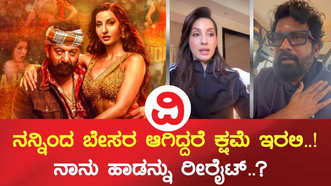 Prem Reaction on Nora Fatehi Video | ನನ್ನಿಂದ ಬೇಸರ ಆಗಿದ್ದರೆ ಕ್ಷಮೆ ಇರಲಿ..! ನಾನು ಹಾಡನ್ನು ರೀರೈಟ್..?