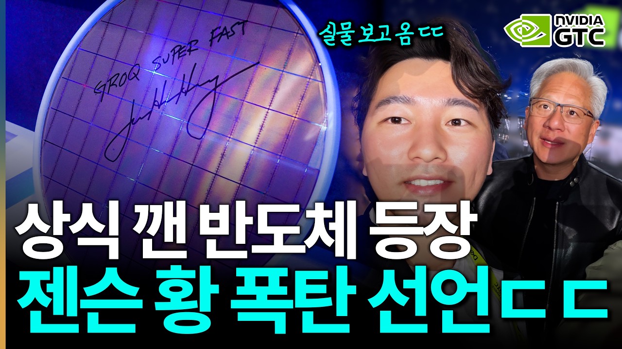 와 젠슨 황 진짜 무섭네; 대부분은 모릅니다... 엔비디아의 야망 🇺🇸GTC2026