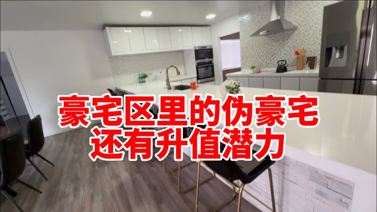 老西南豪宅区 2400尺占地2万1 要价七十万