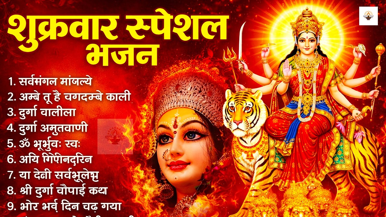 शुक्रवार भक्ति भजन : सर्वमंगल मांगल्ये, ॐ भूर्भुवः स्वः, या देवी सर्व भूतेषु , दुर्गा चालीसा व आरती