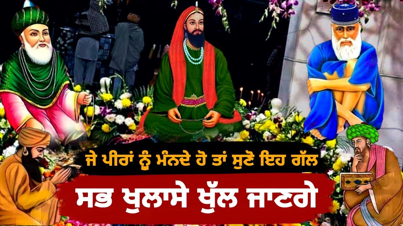 ਜੇ ਪੀਰਾਂ ਨੂੰ ਮੰਨਦੇ ਹੋ ਤਾਂ ਸੁਣੋ ਇਹ ਵੀਡੀਓ - ਸਭ ਖੁਲਾਸੇ ਖੁੱਲ ਜਾਣਗੇ - Peera nu Manan Wale dekhan eh video