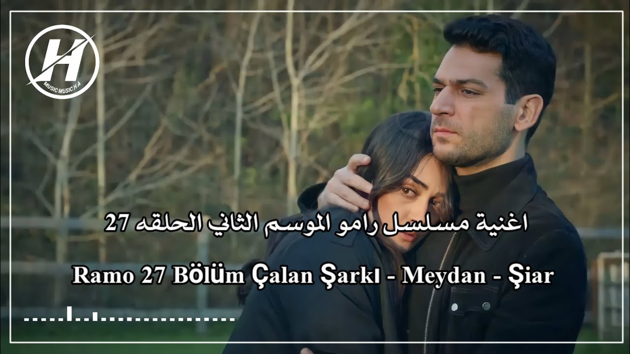 اغنية مسلسل رامو الحلقه 27 - ميدان  Ramo 27 Bölüm Çalan Şarkı - Meydan - Şiar
