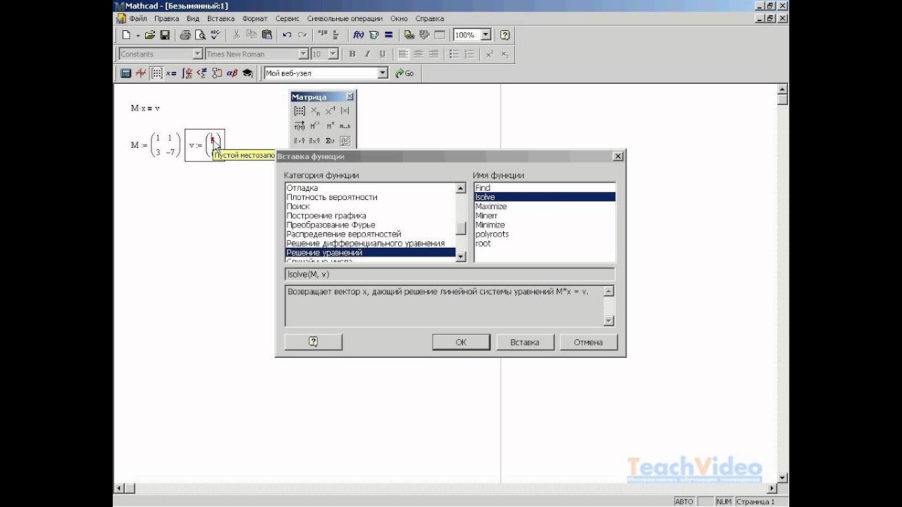 Решение систем линейных уравнений в MathCAD 14 (31/34)