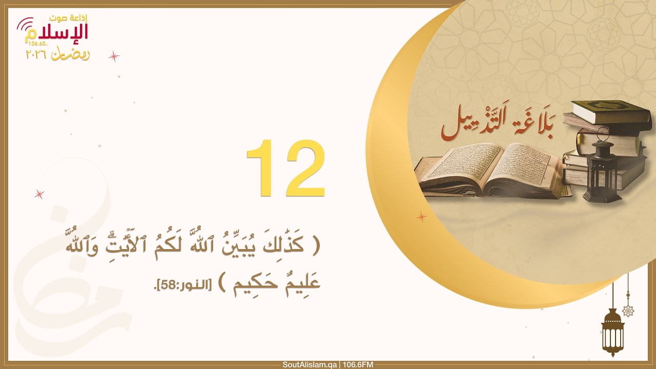 12 - التذييل في آيات آداب الاستئذان | بلاغة التذييل في لغة التنزيل