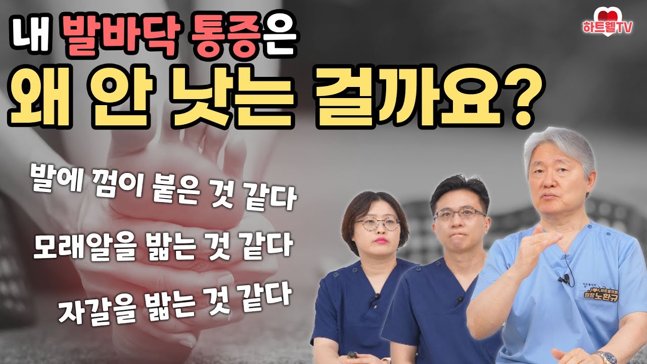 내 발바닥 통증은 왜 안 낫는 걸까? / 잠시만 서 있어도 발이 뜨겁다고? / 발바닥에 껌이 붙은 것 같다고? / 발의 정맥부전 [하트웰 의원]