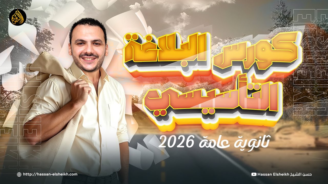 أساسيات البلاغة في ساعتين | الكورس التأسيسي | ثانوية عامة 2026