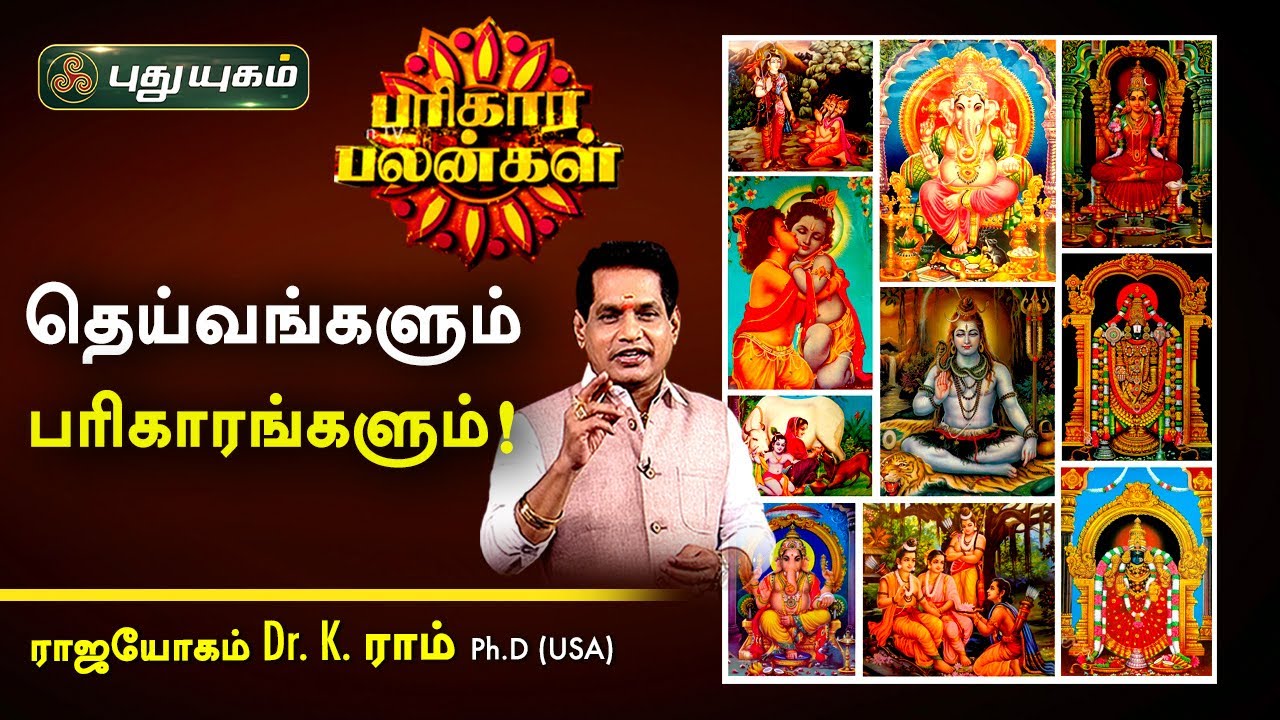 தெய்வங்களும் பரிகாரங்களும்! K.Ram | பரிகார பலன்கள் | PuthuyugamTV
