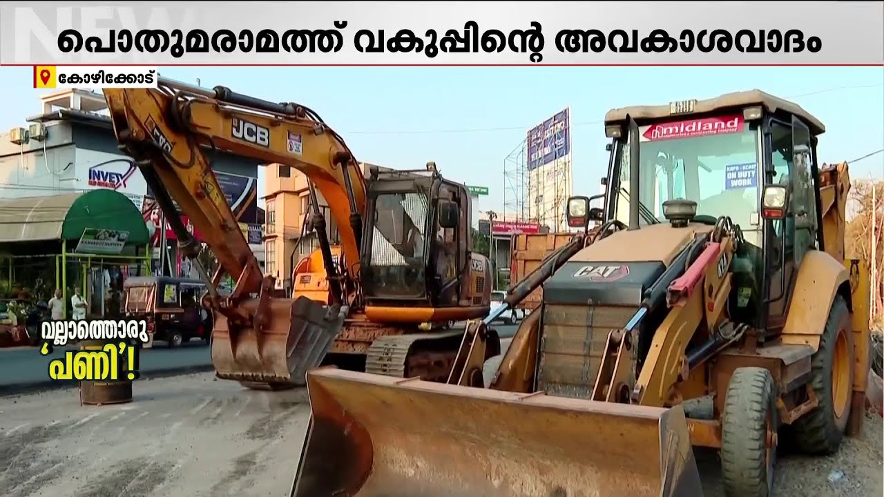 കാത്തിരിപ്പിന് വിരാമം...മാനാഞ്ചിറ-മലാപ്പറമ്പ് റോഡ് നിർമാണം വേഗത്തിൽ പൂർത്തിയാക്കും