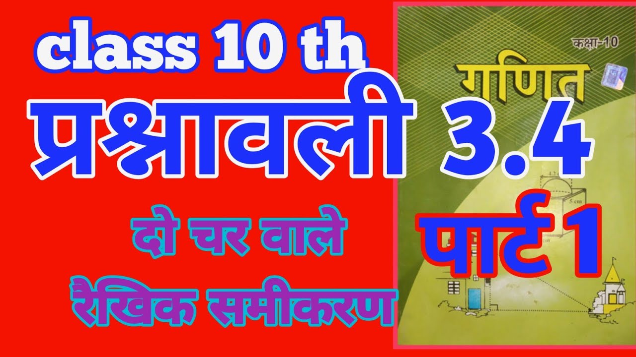 Class 10 प्रश्नावली 3.4 दो चर वाले रैखिक समीकरण प्रश्न संख्या 1 का i ii iii iv lb maths 10th 